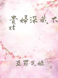 贵妇深藏不露txt