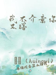 我不介意你又丑又瞎