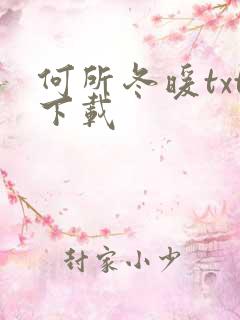 何所冬暖txt下载