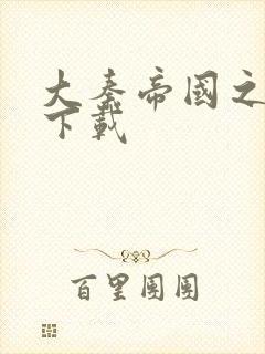 大秦帝国之纵横下载