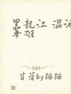 黑龙江 温酒斩华雄