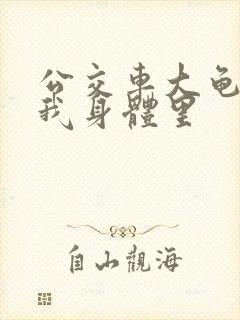 公交车大龟廷进我身体里