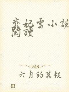 齐妃云小说免费阅读