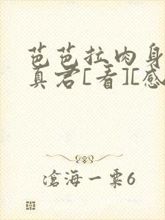 芭芭拉肉身解咒真君[看][感谢]