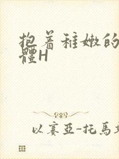 抱着稚嫩的小身体H