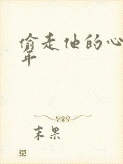 偷走他的心许多年