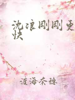 沈浪刚刚更新最快