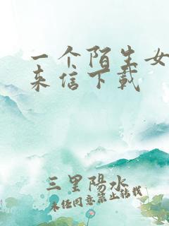 一个陌生女人的来信下载