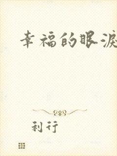 幸福的眼泪下载