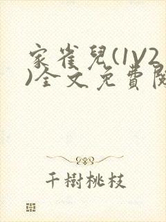 家雀儿(1V2)全文免费阅读