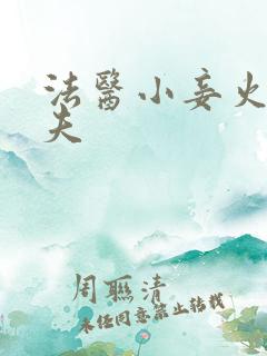 法医小妾火爆妖夫