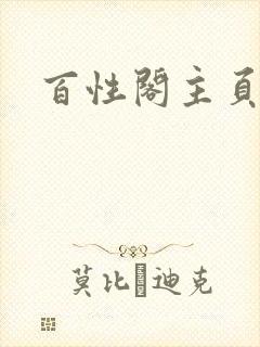 百性阁主页