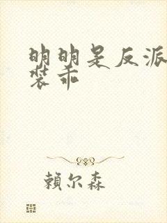 明明是反派却在装乖