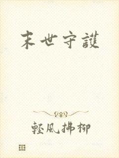 末世守护