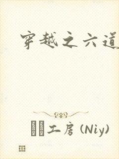 穿越之六道佩恩