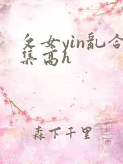 攵女yin乱合集高h