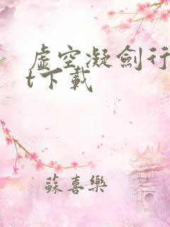 虚空凝剑行txt下载