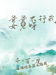 爸爸不行我是你女儿呀