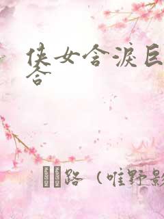 侠女含泪巨臀迎合