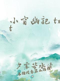 小窗幽记 txt