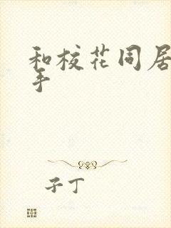 和校花同居的高手