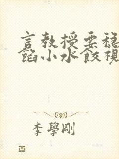 言教授要稳住肉馅小水饺视频