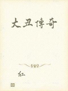 大丑传奇