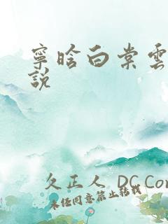 宁晗白棠云韶小说