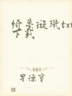 绮梦璇玑txt下载