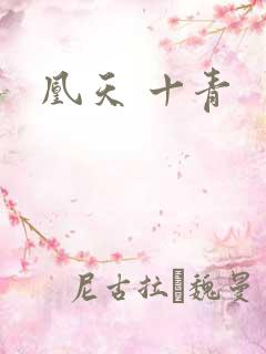 凰天 十青