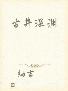 古井深渊