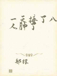 一天接了八个客人肿了