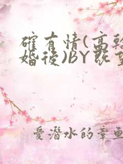 确有情(高干 婚后)BY既望免费阅读笔趣阁