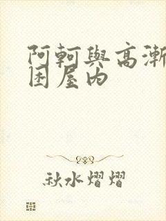 阿轲与高渐离被困屋内