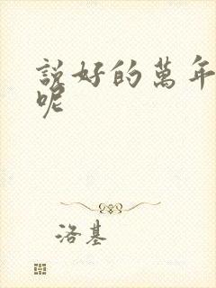 说好的万年女配呢