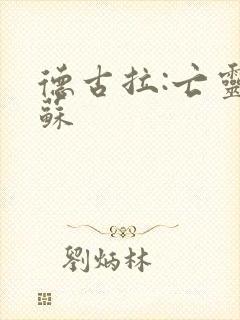 德古拉:亡灵复苏