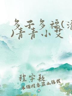 多子多福(清穿)青青小艾