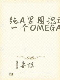 纯A男团混进了一个OMEGA