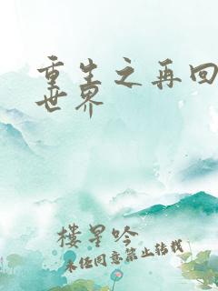 重生之再回魔兽世界