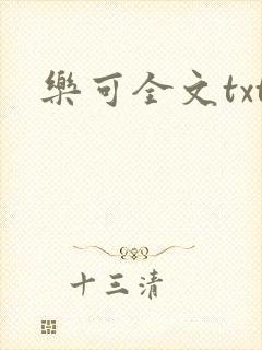 乐可全文txt