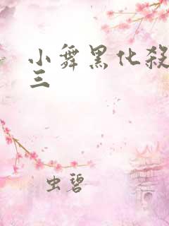 小舞黑化杀了唐三