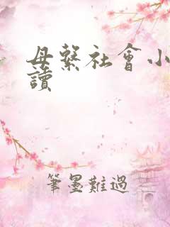 母系社会小说阅读