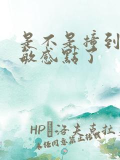 是不是撞到你的敏感点了