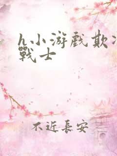 h小游戏欺凌女战士