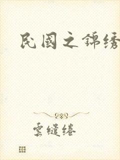 民国之锦绣梅缘