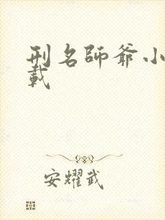 刑名师爷小说下载