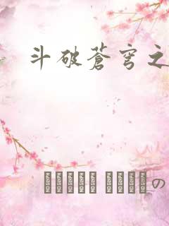 斗破苍穹之弑神