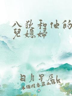 八狄和他的三个儿媳妇