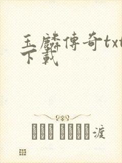 玉麟传奇txt下载