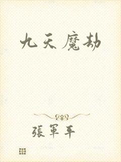九天魔劫